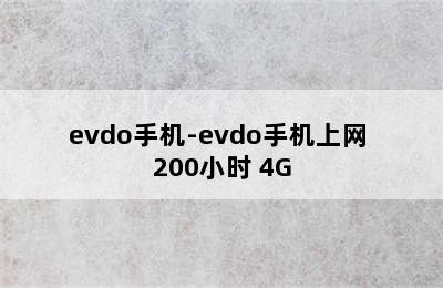 evdo手机-evdo手机上网 200小时 4G